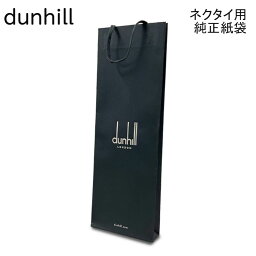 ダンヒル ネクタイ エントリー最大10倍! 袋のみの購入不可ダンヒル dunhill 純正紙袋 ネクタイ専用 H46cm W16cm D4cm 必ず対象のダンヒルのネクタイ商品と一緒にご購入ください