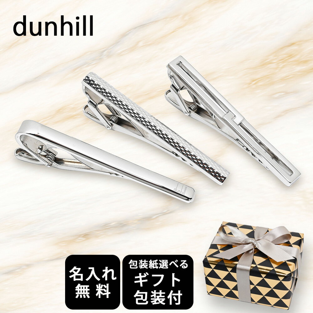 【名入れ無料】 【スペシャルラッピング付】 ダンヒル dunhill タイバー ネクタイピン タイピン 全3種 ..