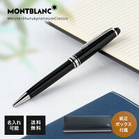 【名入れ有料可】 モンブラン ボールペン 2866 P164 マイスターシュテュック プラチナ クラシック ブラック×シルバー ※名入れ別売り 【2年間メーカー国際保証付】