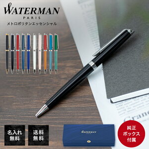 【名入れ込】 純正包装無料 ウォーターマン WATERMAN ボールペン 名入れ メンズ レディース メトロポリタン エッセンシャル 全11色 ネーム入れ 名前入れ｜ 筆記具 高級