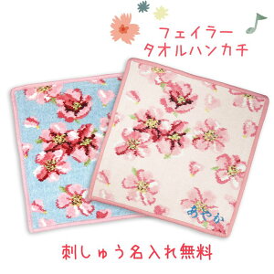 【名入れ込】フェイラー ハンカチ チェリーブロッサム 桜 ハンドタオル タオルハンカチ 25cm 刺繍 刺しゅう イニシャル イニシャル名入れ 名入れ