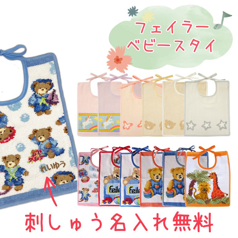 メール便可275円 ラッピング無料 刺しゅう無料 フェイラー スタイ よだれかけ ビブ 刺しゅう 刺繍 イニシャル イニシャル名入れ 名入れ 名前入れ 30cm×25cm リボン結びタイプ ギフト プレゼント