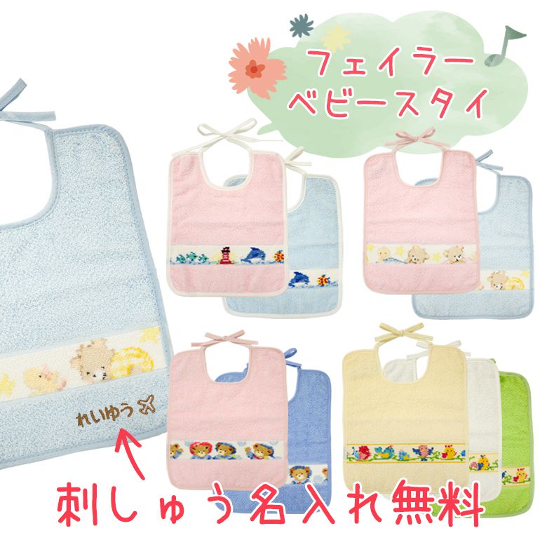 メール便可275円 ラッピング無料 刺しゅう無料 フェイラー スタイ よだれかけ ビブ 刺しゅう 刺繍 イニシャル イニシャル名入れ 名入れ 名前入れ 30cm×25cm リボン結びタイプ ギフト プレゼント
