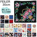 【名入れ込】フェイラー ハンカチ ハンドタオル レディース 30cm 全33柄 名入れ 刺繍 刺しゅう 名前入れ ネーム入れ 【スペシャルラッピング660円(別...
