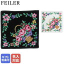 25日はエントリー最大19倍!★フェイラー FEILER ハンカチ ハンドタオル 30cm×30cm BASKET バスケット ブラック ホワイト シュニール織【刺しゅう名入れ可有料】【スペシャルラッピング660円(別売り)】 クロネコゆうパケット限定