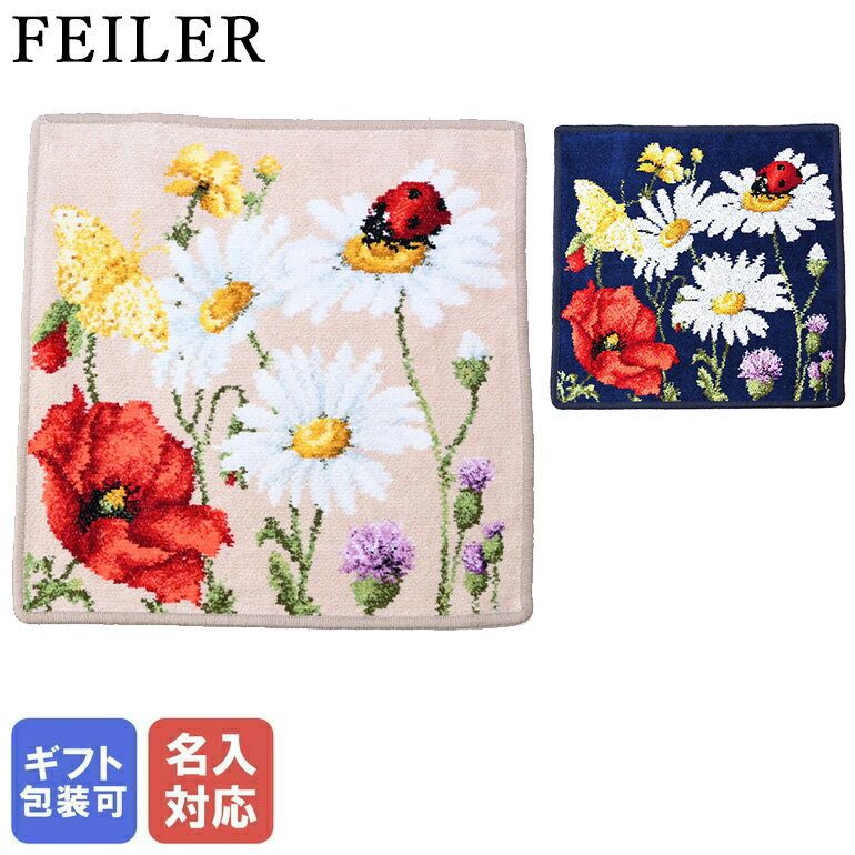 エントリー最大10倍！フェイラー FEILER ハンカチ ハンドタオル 30cm×30cm デイジーフィールド ベージュ ブルー シュニール織【刺しゅう名入れ可有料】【スペシャルラッピング660円(別売り)】 ネコポス限定