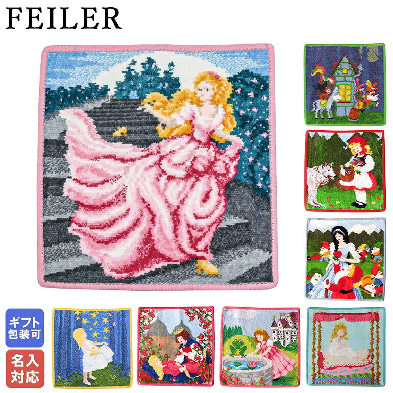 エントリー最大10倍！フェイラー FEILER ハンカチ ハンドタオル 25cm×25cm FAIRY TALES フェアリーテイル シュニール織【刺しゅう名入れ可有料】【スペシャルラッピング660円(別売り)】 ネコポス限定