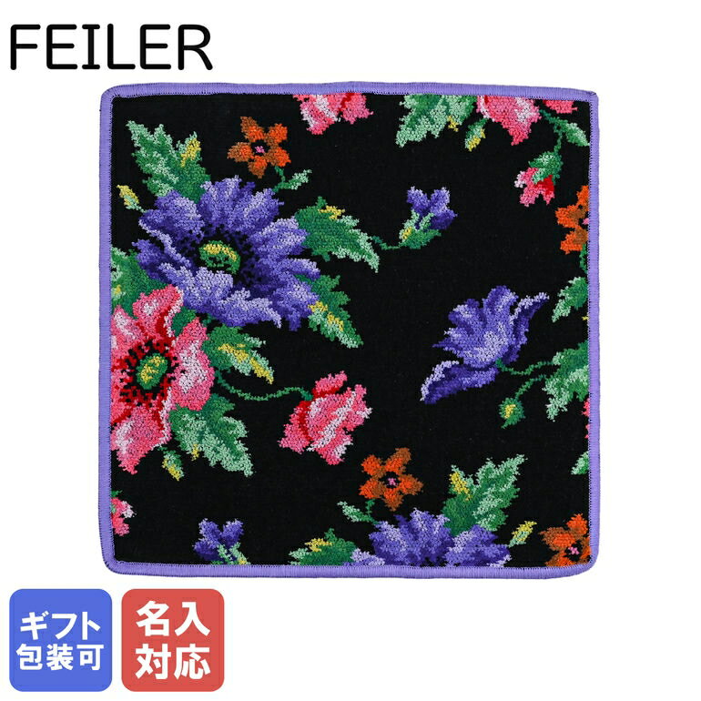 【エントリー10倍★9日20:00から16日1:59】【刺しゅう名入れ可有料】 FEILER フェイラー ハンドタオル 30cm×30cm POPPIES ポピー ブラック×バイオレット【スペシャルラッピングB対応(別売り)】 クロネコゆうパケット対応