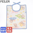フェイラー スタイ よだれかけ ビブ 30cm×25cm リボン結びタイプ ベンアンドファイン ブルー 男の子用 女の子用 【スペシャルラッピング660円(別売...