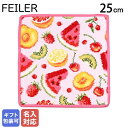 【刺しゅう名入れ可有料】 フェイラー FEILER ハンカチ ハンドタオル レディース フルーツポプリ 25cm 父の日 【スペシャルラッピング660円(別売り...