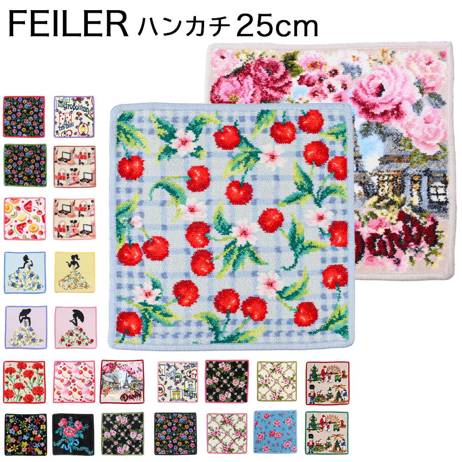 Rakuten - フェイラー FEILER ハンカチ ハンドタオル レディース 25cm シュニール織 プチギフト 母の日 ホワイトデー 敬老の日【スペシャルラッピング600円(別売り)】 ネコポス限定