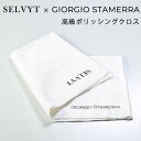 メール便可275円 英国製最高級ポリッシングクロス ジョルジオスタメッラ SELVYT セルヴィット コラボモデル SELVYT PR 革用 ジュエリー用 革靴 ストリンガにも最適なお手入れクロス