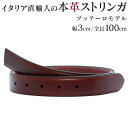 ストリンガ(ズボン用替えベルト) バックルなし 幅3cm ウエスト約87cmまで ブッテーロレザー ワインレッド 【ジョルジオ スタメッラ】