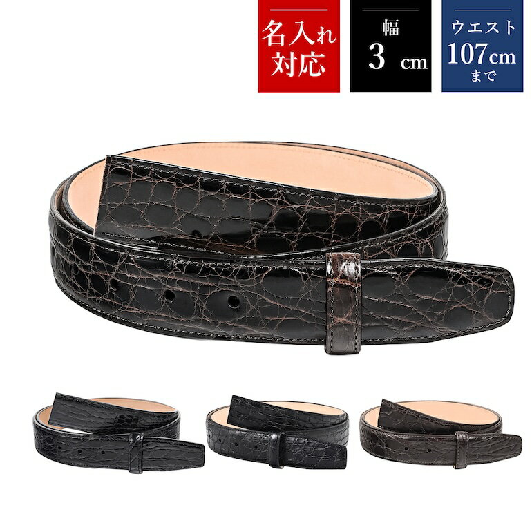 ストリンガ(ズボン用替えベルト) バックルなし 幅3cm ウエスト約107cmまで ワニ革（カイマンレザー） ..