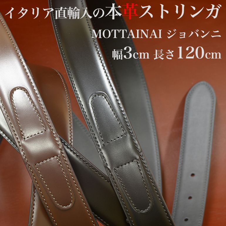 ストリンガ(ズボン用替えベルト) バックルなし 幅3cm ウエスト約107cmまで MOTTAINAI ジョバンニ フルグレインレザー 