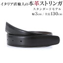 ストリンガ(ズボン用替えベルト) バックルなし 幅3cm ウエスト約117cmまで グアナコ ネロ 【ジョルジオ スタメッラ】
