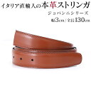ストリンガ(ズボン用替えベルト) バックルなし 幅3cm ウエスト約117cmまで ジョバンニ ヴォルペ 【ジョルジオ スタメッラ】