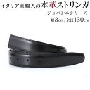ストリンガ(ズボン用替えベルト) バックルなし 幅3cm ウエスト約117cmまで ジョバンニ フルグレインレザー 【ジョルジオ スタメッラ】