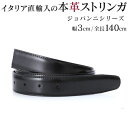 ストリンガ(ズボン用替えベルト) バックルなし 幅3cm ウエスト約127cmまで ジョバンニ フルグレインレザー 【ジョルジオ スタメッラ】