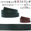 ストリンガ(ズボン用替えベルト) バックルなし 幅3cm ウエスト約137cmまで MOTTAINAI ブッテーロ ジョルジオ スタメッラ