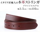 エントリー最大19倍!10日12時-11日1:59 ストリンガ(ズボン用替えベルト) バックルなし 幅3.5cm ウエスト約97cmまで ブライドルレザー コニャック 【ジョルジオ スタメッラ】