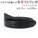 ストリンガ(ズボン用替えベルト) バックルなし 幅3.5cm ウエスト約97cmまで ブライドルレザー ブラック 【ジョルジオ スタメッラ】