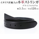 ストリンガ(ズボン用替えベルト) バックルなし 幅3.5cm ウエスト約107cmまで ブライドルレザー ネロ ブラック 【ジョルジオ スタメッラ】