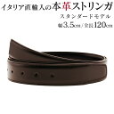 ストリンガ(ズボン用替えベルト) バックルなし 幅3.5cm ウエスト約107cmまで グアナコ モロ 【ジョルジオ スタメッラ】