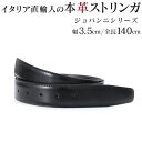 ストリンガ(ズボン用替えベルト) バックルなし 幅3.5cm ウエスト約127cmまで ジョバンニ フルグレインレザー 【ジョルジオ スタメッラ】
