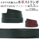 ストリンガ(ズボン用替えベルト) バックルなし 幅3.5cm ウエスト約137cmまで MOTTAINAI ブッテーロ ジョルジオ スタメッラ