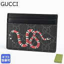 【エントリー10倍★24日20:00から27日9:59】グッチ GUCCI カードケース キングスネーク プリント GGスプリーム メンズ 名刺入れ ブラック 451277 K541N 1058 【スペシャルラッピングB対応(別売り)】