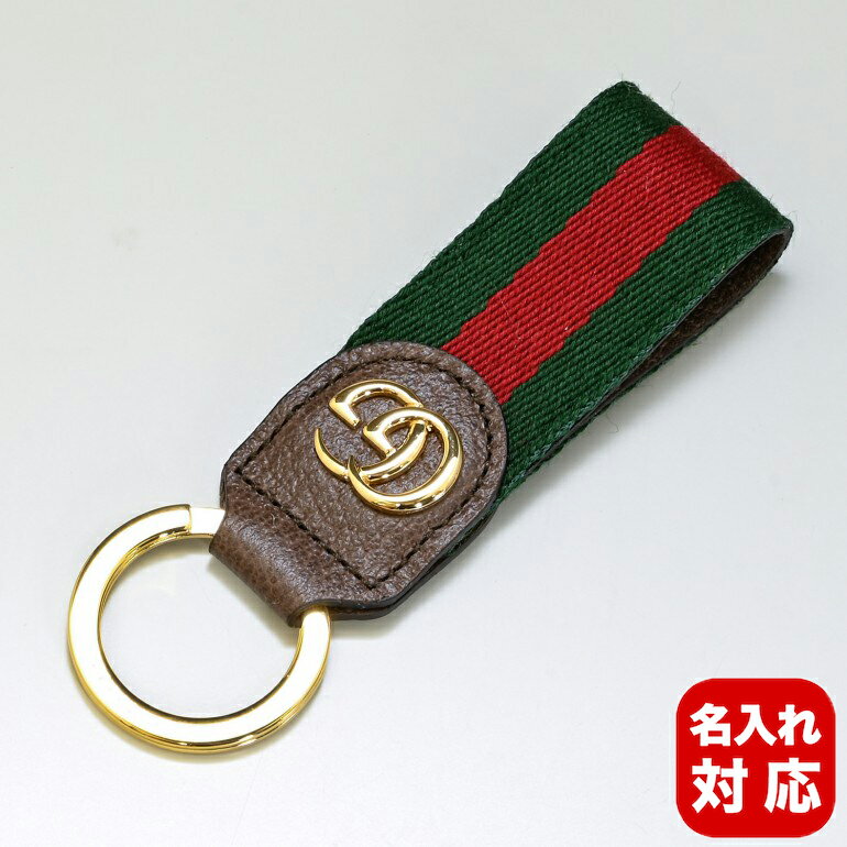 グッチ GUCCI キーリング キーホルダー オフィディア 523161 HE2NG 8742 名入れ対応 【スペシャルラッピングB対応(別売り)】