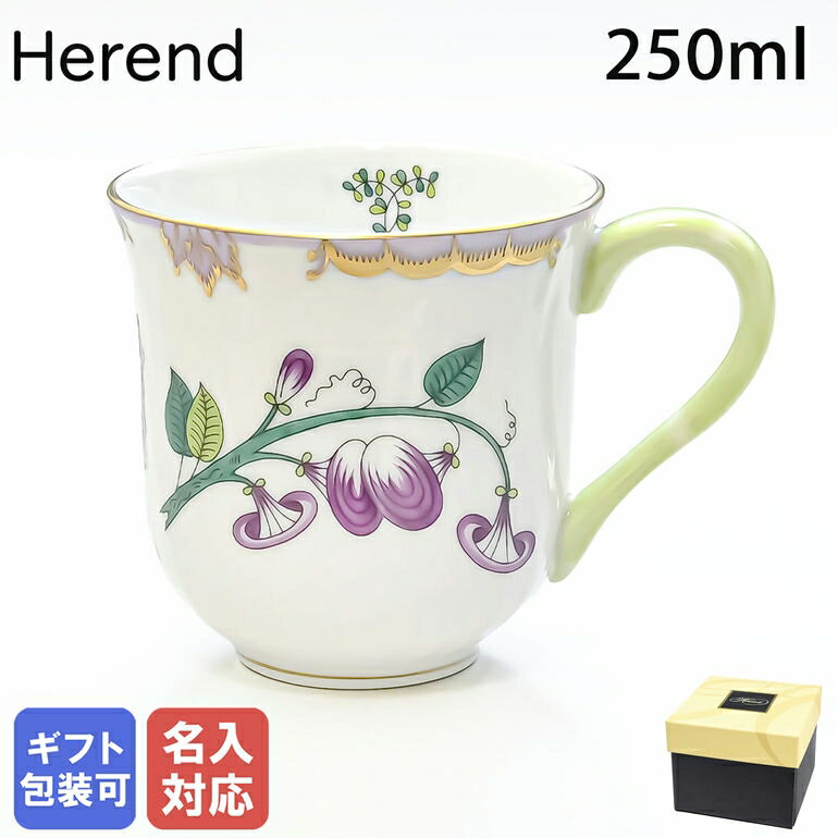 エントリー買いまわり最大19倍!名入れ可有料 純正BOX付 ヘレンド マグカップ WBOシリーズ マグ 洋食器 手描き 250ml 1729000 WBO 【0...