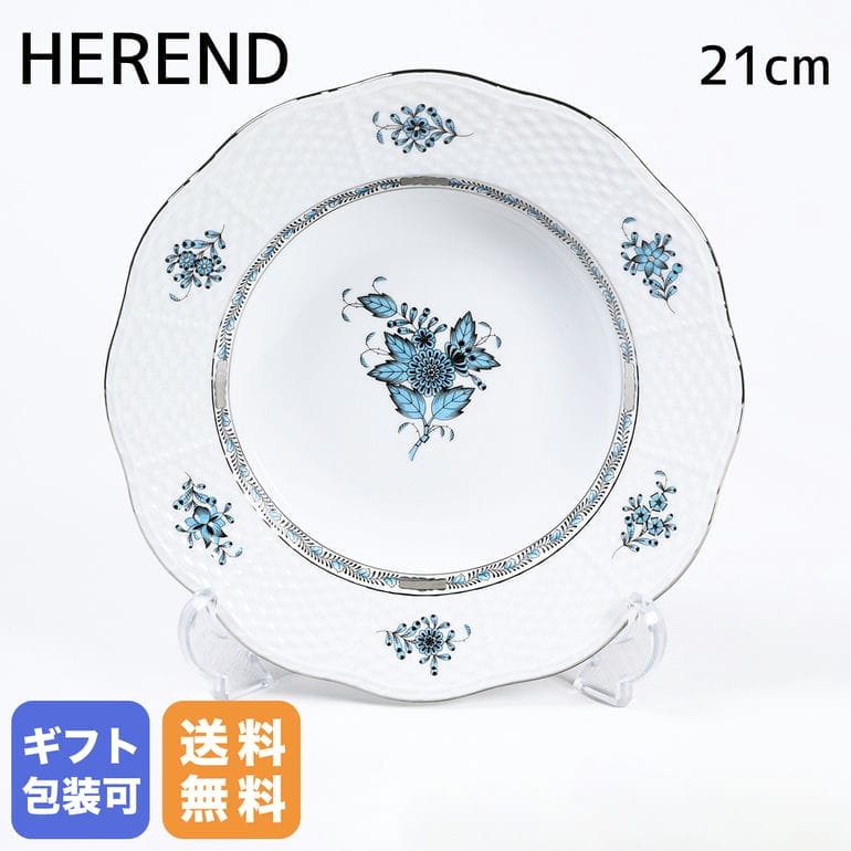 ヘレンド ヘレンド HEREND プレート 21cm アポニーターコイズ プラチナ スーププレート 505000 ATQ3 PT 【0505000-ATQ3-PT】 手描き 中皿 洋食器 高級