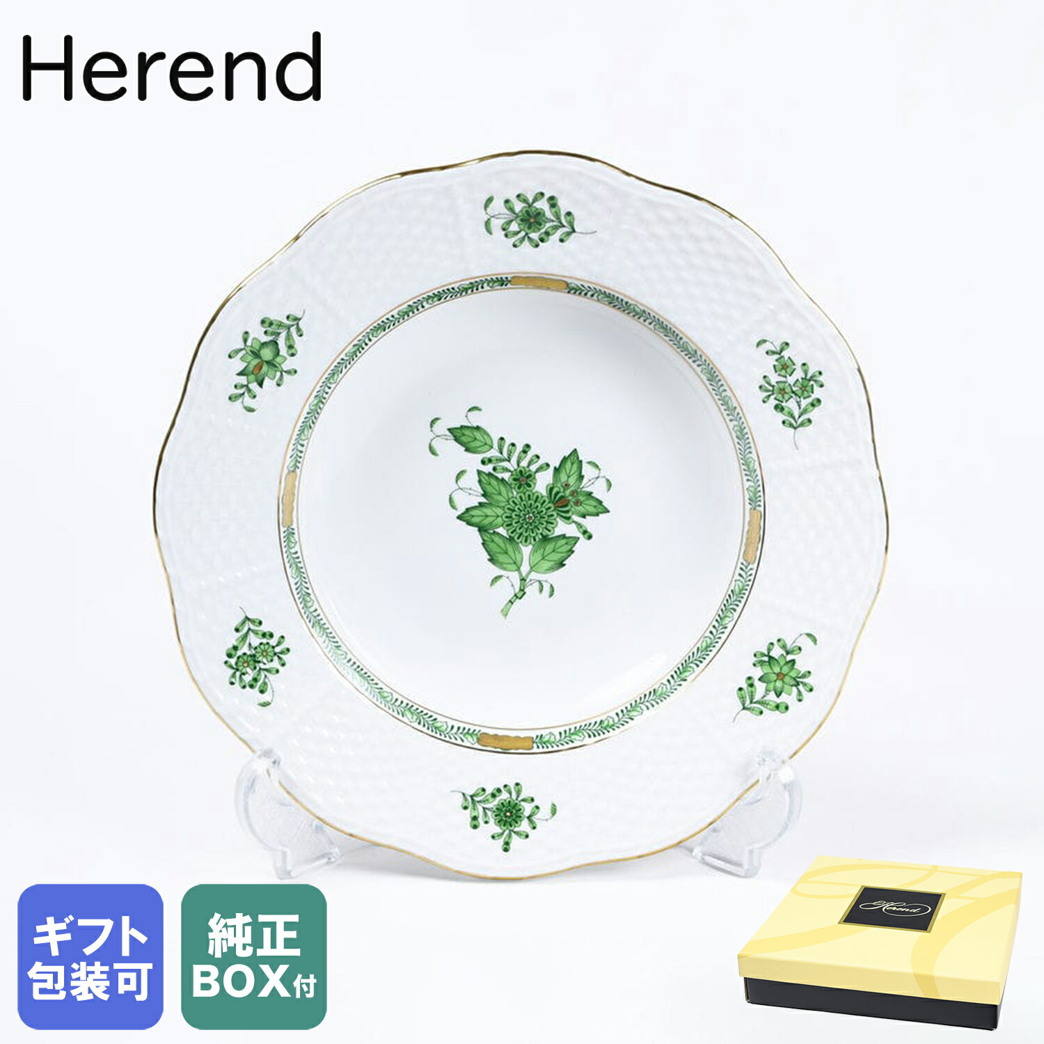 ヘレンド 純正ボックス付き ヘレンド HEREND プレート 21cm アポニーグリーン スーププレート 505000 AV 【0505000-AV】 手描き 中皿 洋食器 高級