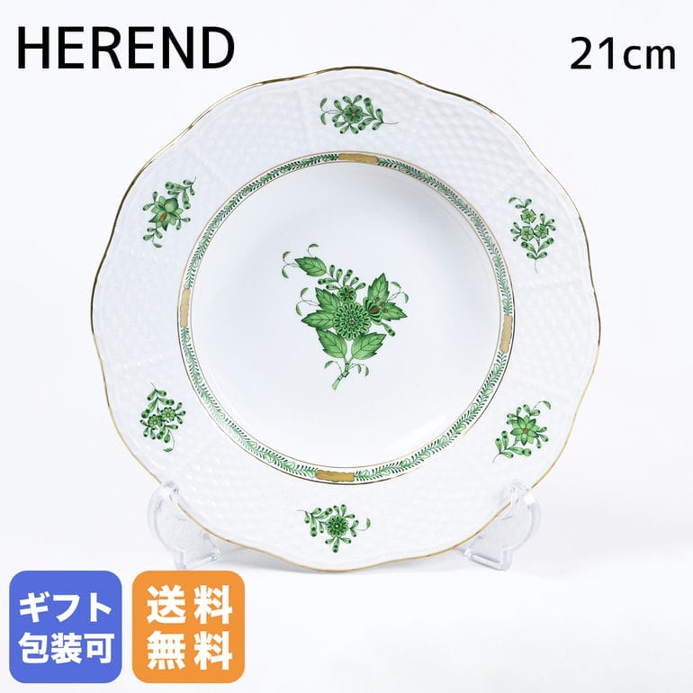 ヘレンド 【エントリー10倍★4日20:00から11日1:59】ヘレンド HEREND プレート 21cm アポニーグリーン スーププレート 505000 AV 【0505000-AV】 手描き 中皿 洋食器 高級 父の日