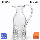 エルメス HERMES ジャグ ピッチャー 1500ml 水差し アダージュ ADAGE クリスタル 010222P 【スペシャルラッピング1100円(別売り)...