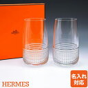 【名入れ可有料】 エルメス HERMES グラス ハイボール タンブラー ペア アンテルヴァル INTERVALLE クリスタル 10253P2 【スペシャルラッピングB対応(別売り)】｜ 食器 高級