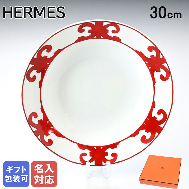 エルメス HERMES ディーププレート 30cm 深皿 パスタ皿 スープ皿 ガダルキヴィール レッド 011026p 大皿 洋食器 【スペシャルラッピングA対応(別売り)】｜ 食器 高級 名入れ可有料