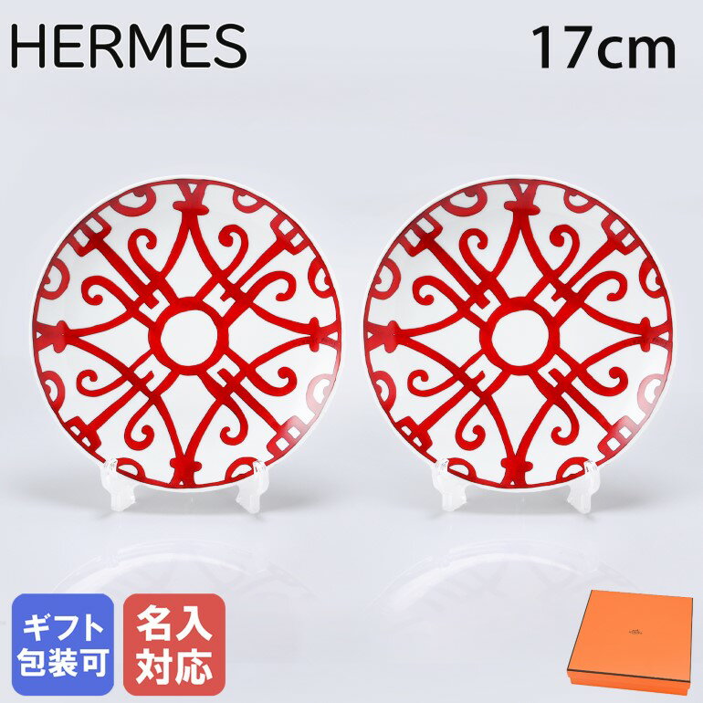 エルメス HERMES ブレッド＆バタープレート 17cm ペア ガダルキヴィール レッド No4 011312P2 小皿 洋食器 父の日 ｜ 食器 高級 名入れ可有料