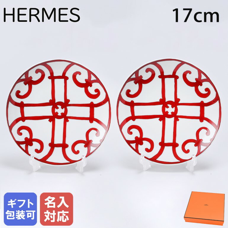 エルメス HERMES ブレッド＆バタープレート 17cm ペア ガダルキヴィール レッド No5 011412P2 小皿 洋食器 父の日 ｜ 食器 高級 名入れ可有料