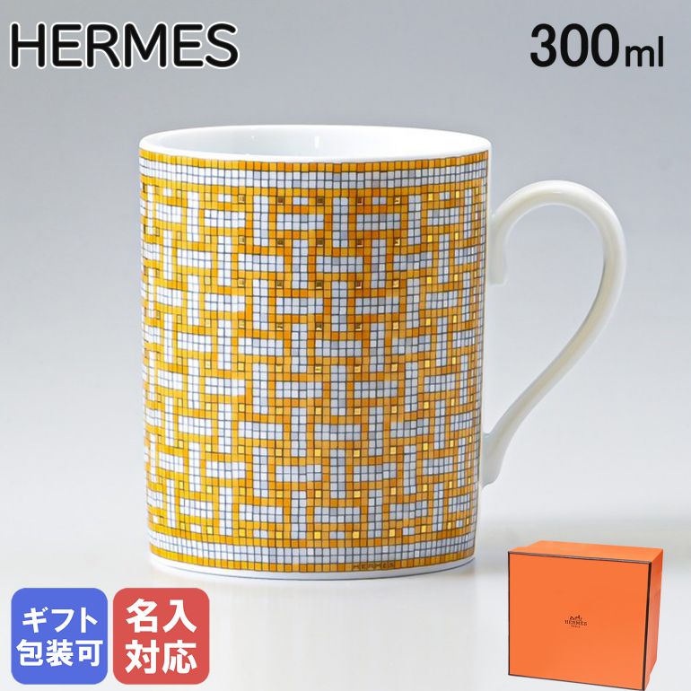 エルメス カップ 【名入れ可有料】 エルメス HERMES モザイク ヴァンキャトル 026031P マグカップ シングル 300ml 【スペシャルラッピングB対応(別売り)】｜ 食器 高級