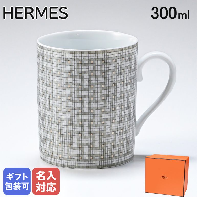 エルメス カップ 【名入れ可有料】 エルメス HERMES モザイク ヴァンキャトル 035031P プラチナ マグカップ シングル 300ml 父の日 【スペシャルラッピングB対応(別売り)】｜ 食器 高級