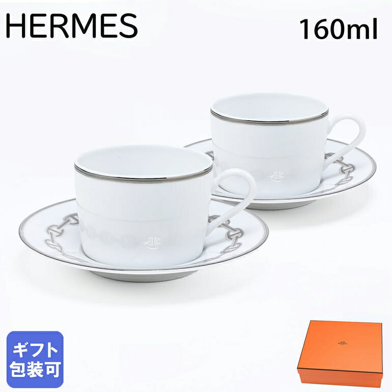 エルメス カップ エルメス HERMES シェーヌダンクルプラチナ 004116P2 ティーカップ＆ソーサー ペア 160ml 【スペシャルラッピングA対応(別売り)】｜ 食器 高級