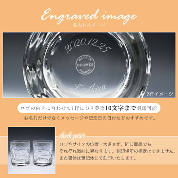 エルメス クリスタルグラス限定! 名入れ ※ペア商品の場合は二点ご購入下さい ※対象アイテム同時購入限定 ※代引不可 ネーム入れ 名前入れ 父の日