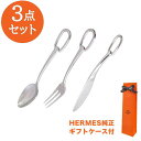 エルメス 食器 【エントリー10倍★9日20:00から16日1:59】エルメス HERMES ディナースプーン ディナーフォーク ディナーナイフ 3点セット アトラージュ カトラリー ステンレススティール シルバー｜ 食器 高級