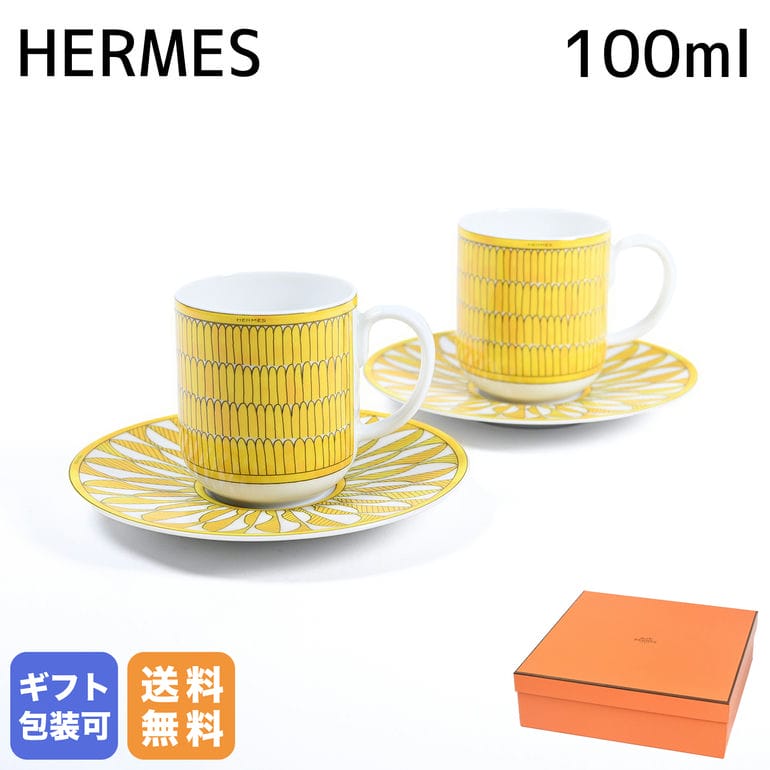 エントリー買いまわり最大19倍!エルメス HERMES コーヒーカップ&ソーサー ペア 100ml ソレイユ ドゥ エルメス Soleil d'Hermes 0...