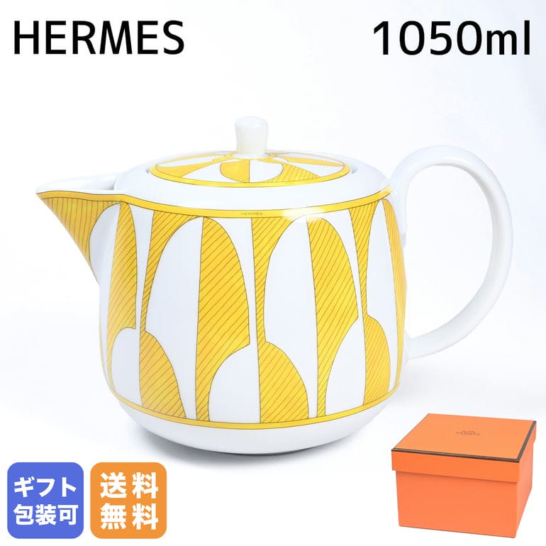 エントリー買いまわり最大19倍!エルメス HERMES ティーポット 1050ml ソレイユ ドゥ エルメス Soleil d'Hermes 046018P 太...