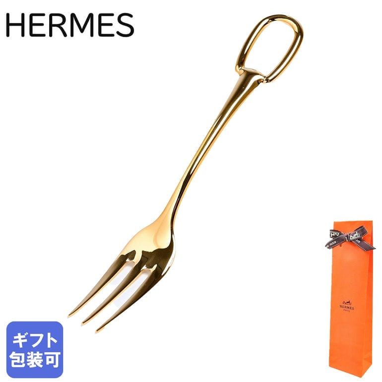 【エントリー10倍★9日20:00から16日1:59】エルメス HERMES デザートフォーク グラン アトラージュ カトラリー ゴールドメッキスティール 8908P 08908P｜ 洋食器 高級