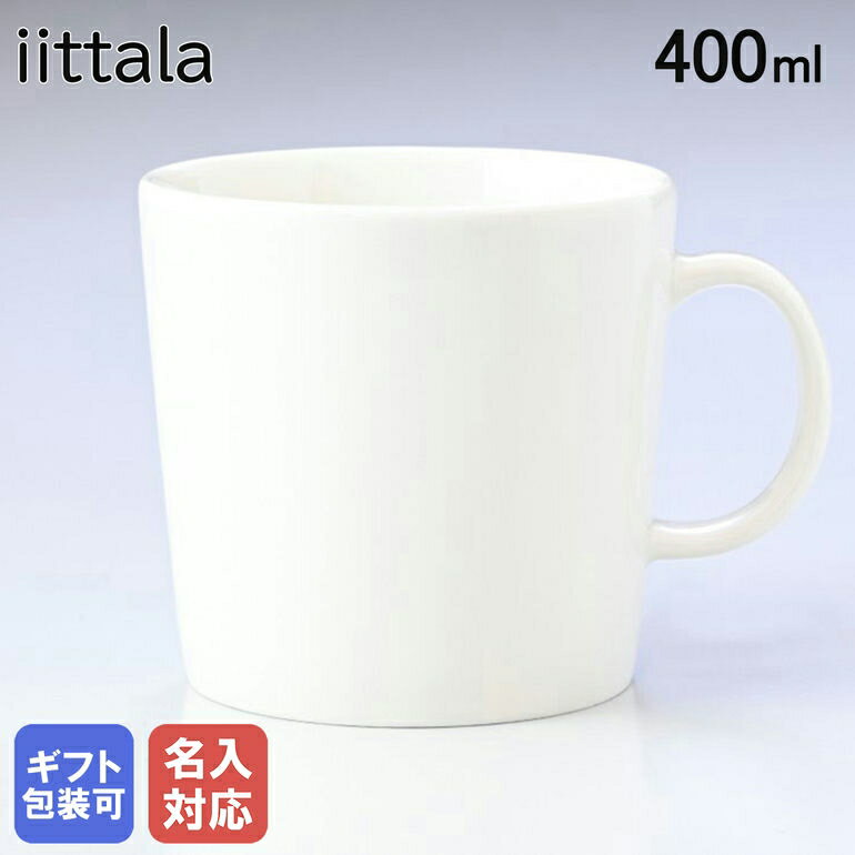 イッタラ マグカップ 【エントリー10倍★9日20:00から16日1:59】【名入れ可有料】イッタラ iittala ティーマ 400ml マグカップ Teema ホワイト 1005467｜ 食器 北欧 雑貨 キッチン 陶器 食卓【スペシャルラッピングB対応(別売り)】